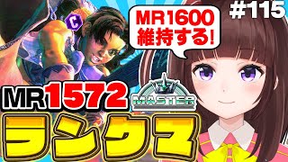 【  スト6 ┊ ランクマ 】MR1572~ ハイマス維持!  アケコン クラシックリリーでランクマ! #115【 ストリートファイター6 