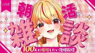 【#雑談 /#朝活 】復帰配信💗100人挨拶＆100高評価耐久✨癒される声で共に今日も乗り切ろう！✨【#天癒るりは/＃Vtuber 】#あま