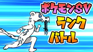 【ポケモンSV】っぱパオジアンよ【ランクバトル】【VTuber】