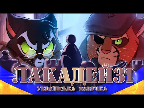 Лакадейзі: Стратагема || Короткий аніматик || УКРАЇНСЬКИЙ ДУБЛЯЖ