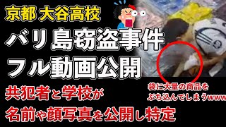 京都 大谷高校、バリ島 窃盗事件、フル動画公開！学校が生徒の顔写真を公開で特定www【Masaニュース雑談】