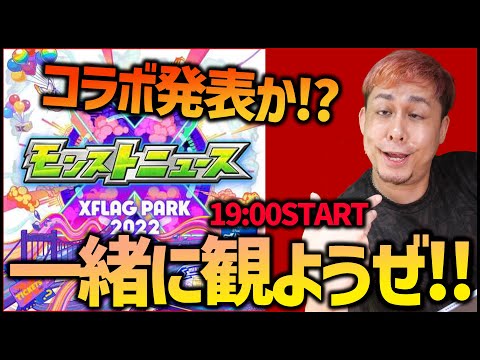 フラパ2022のモンストニュースを一緒に観よう!!コラボは!?(※19:00START※)