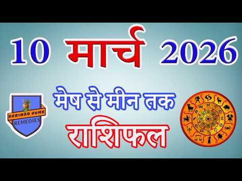 10 मार्च 2026: मंगलवार को हनुमान जी की कृपा से पलट जाएगी इन राशियों की किस्मत! | Aaj Ka Rashifal
