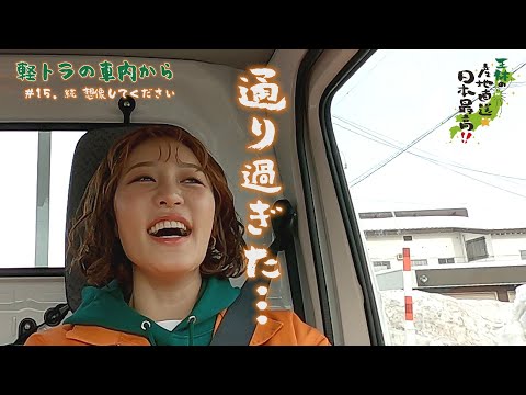 軽トラの車内から　＃１５．続　想像してください