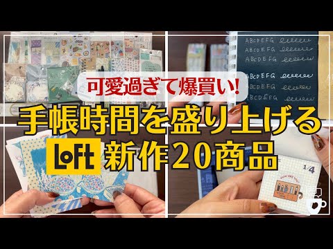 【LOFT購入品】手帳マニア厳選ロフト文房具20選｜ノート｜メタリックペン｜2025年手帳デコ｜コラージュシール｜マインドウェーブ｜カレンダー｜楽天ブラックフライデー