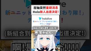 看Hololive新組合即將出道的吹雪..#shorts #short