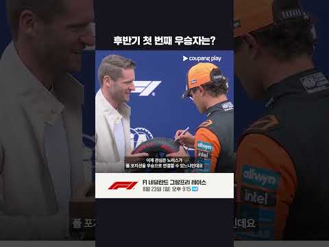 과연 후반기 첫 번째 우승자는?! l 네덜란드 그랑프리 프리뷰 l 쿠팡플레이