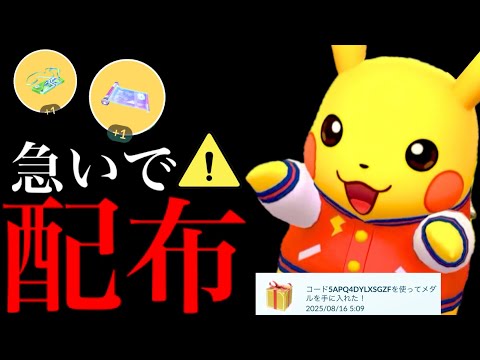 【ポケモンGO・超速報】緊急事態！？今すぐに受け取りを！！さらに無料配布とあの豪華アイテムとポケモンを入手できる大チャンス・・！【シャドウカイオーガ・WCS2025・Pokemon GO】