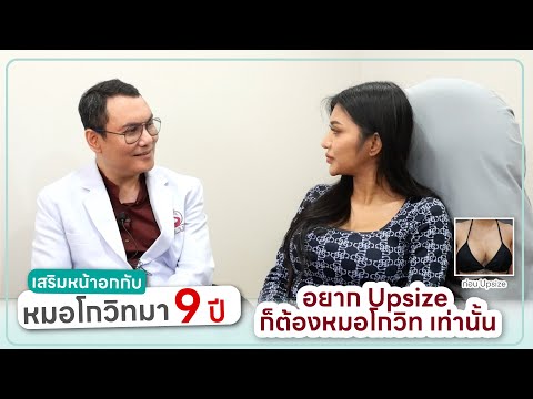 iNoble Clinic and Kowit Clinic ศัยลกรรมและความงาม ❤️💛💚เสริมหน้าอกกับหมอโกวิทมา9ปีอยากUpsizeก็ต้องหมอโกวิทเท่าน