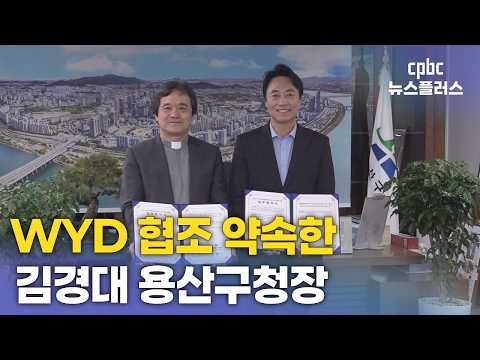 김경대 용산구청장, WYD 지원 요청에 "얼마든지 해야죠"