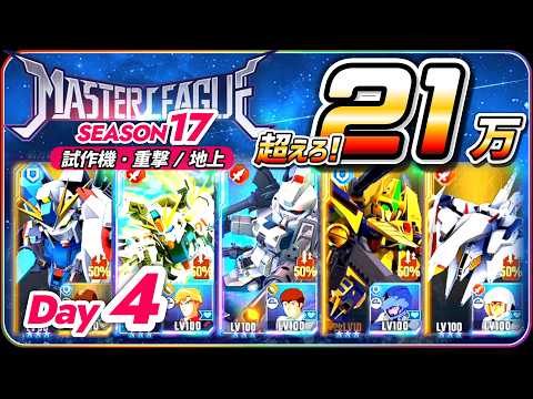 【ジージェネエターナル】 マスターリーグ17 試作機・重撃/地上 超えろ! 21万 【SDガンダム Gジェネレーションエターナル】
