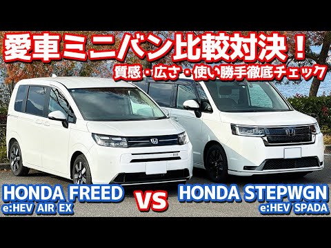 【前編/内外装】新型フリード vs 新型ステップワゴン！愛車ミニバン比較対決！【HONDA FREED vs HONDA STEPWGN オーナーズレポ】