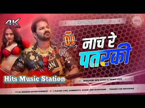 धीरे से नाच रे पतरकी गागरिया से घाव लगता | Dhire se nach re patarki dj gana bhojpuri 