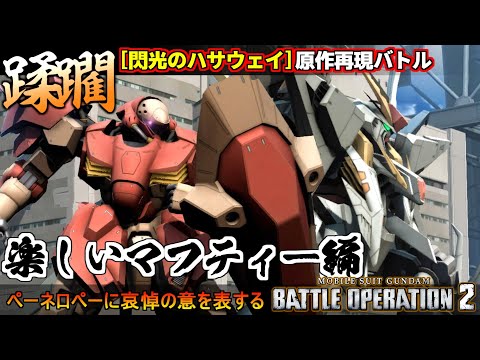 『バトオペ２』閃光のハサウェイ再現バトル「テイクオフ」マフティー編Ξガンダム＆メッサーF01型【機動戦士ガンダム バトルオペレーション２】『Gundam Battle Operation 2』GBO2