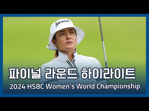 2024 HSBC Womens World Championship 파이널 라운드 하이라이트