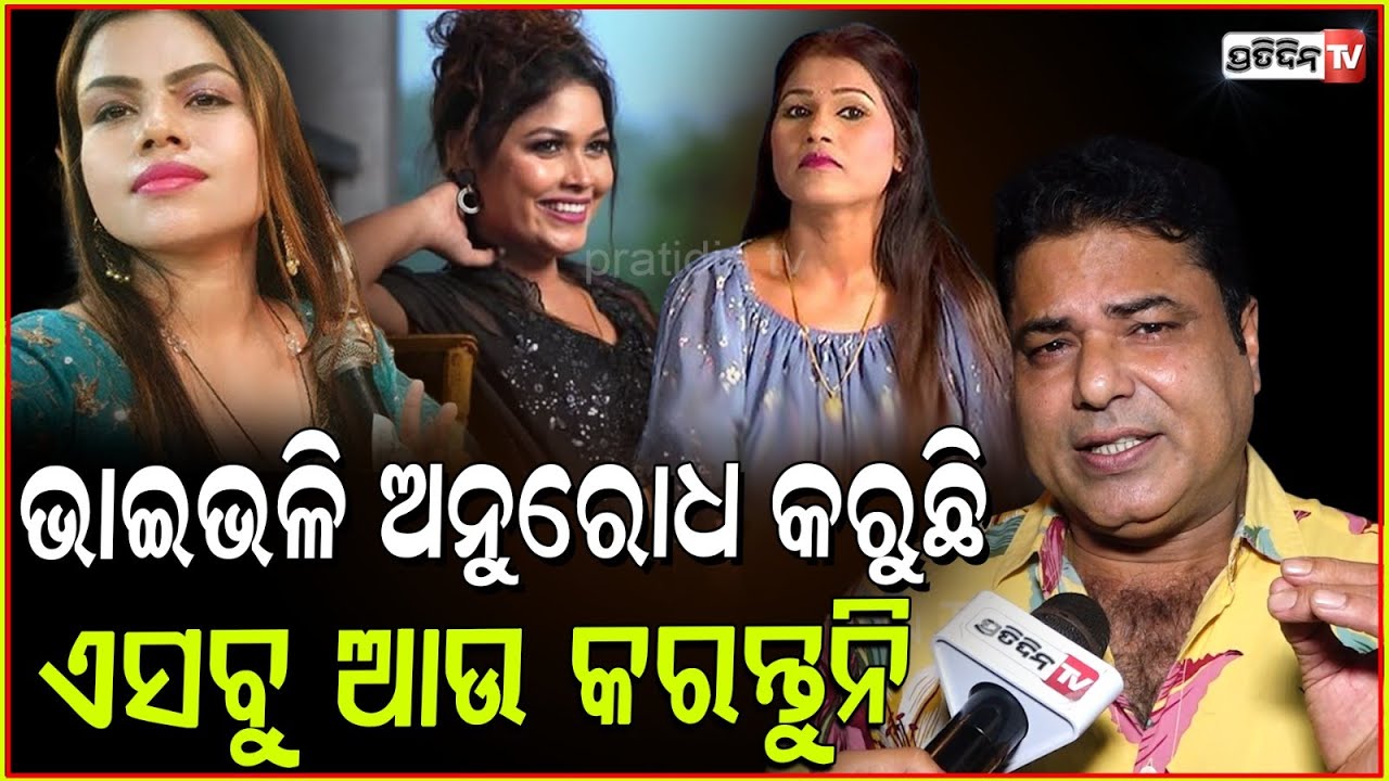ସାହୁ ଭାଉଜ, ନିଶା ଓ ରାଣୀଙ୍କୁ ଭାଇ ଭଳି ଅନୁରୋଧ କଲେ ହୃଷୀକେଶ। Jatra Surya Mandir, khandagiri, Bbsr.