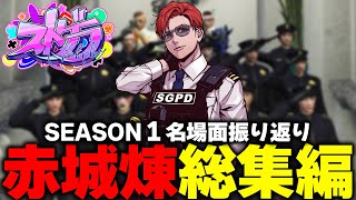 【ストグラ】SEASON1赤城煉総集編【ストグラ/ストグラ切り抜き】