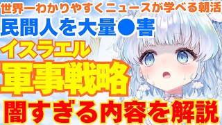 【時事】イスラエル軍の軍事戦略が闇すぎる！民間人を大量●害…無慈悲すぎる内容を徹底解説。どうなるイラン…！