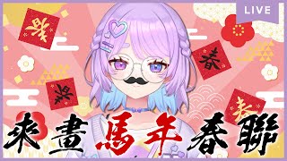 【午餐配月】畫春聯時間!今天繼續把春聯畫完⌇幻月Moondogs