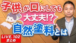 【LIVE 102まとめ】子供が口にしても大丈夫！？自然塗料とは