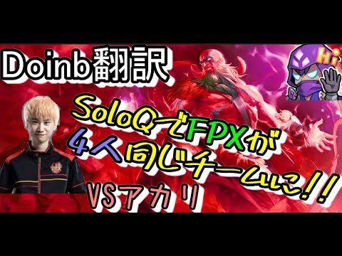 LOL Doinb翻訳 ♯65 SoloQでチャンピオンFPXが4人同じチームに！！【ライズVSアカリ】