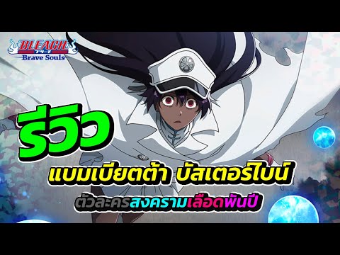 รีวิวแบมเบียตต้าบัสเตอร์ไบน์