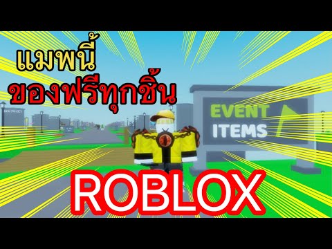 ROBLOX|Freeitemsgameแมพที