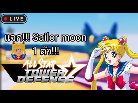 Live-AllStarTowerDefenseแจ