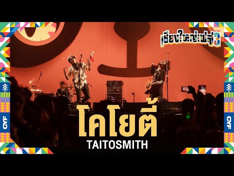 โคโยตี้-TaitosmitH(Liveat