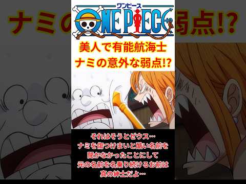 麦わらの一味の美人で有能航海士ナミ、意外な弱点が判明してしまう!?【最新話 ネタバレ】#shorts #ワンピース #反応集