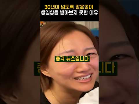 30년이 넘도록 <strong>장윤정이</strong> 생일상을 받아보지 못한 이유