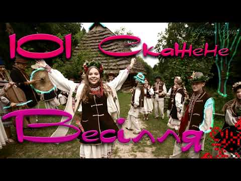 101 Скажене Весілля