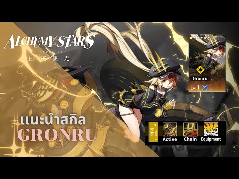 AlchemyStars:รีวิวGronru[