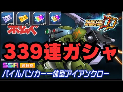 【スパロボDD】共闘赤目指してチケガシャ解放