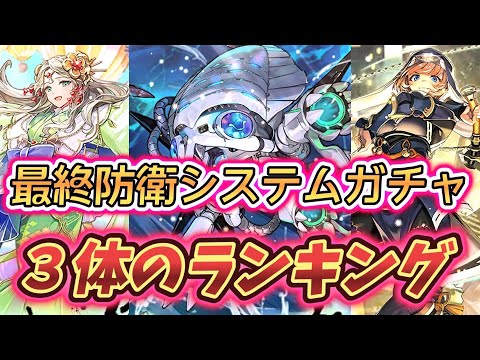 【ロマサガRS】最終防衛システム編ガチャ　ランキング　ネメシス　カイ　性能面で引く？