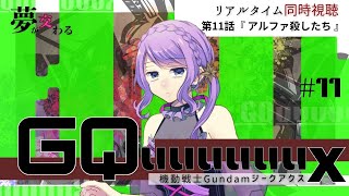 最速！ 春アニメ【同時視聴 / group watch】機動戦士Gundam GQuuuuuuX(ジークアクス) ＃11【リアクション / 