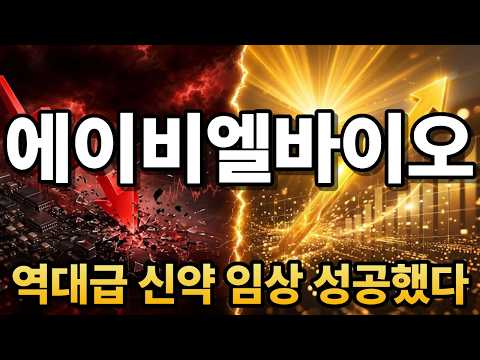 "역대급 신약 <strong>임상</strong> 성공했다" 추가로 '히든 종목' 추천! #에이비엘바이오주가전망 #에이비엘바이오 #주식추천