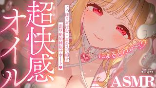 【KU100/ASMR】ぐっぽり耳はむで愛されながらぬちょとろオイルでこしゅこしゅほぐし♡睡眠導入耳責めASMR♡【高音質】EarClean