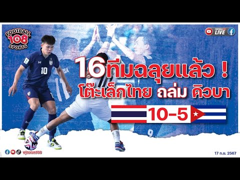 16ทีมฉลุยแล้ว!โต๊ะเล็กไทยถ