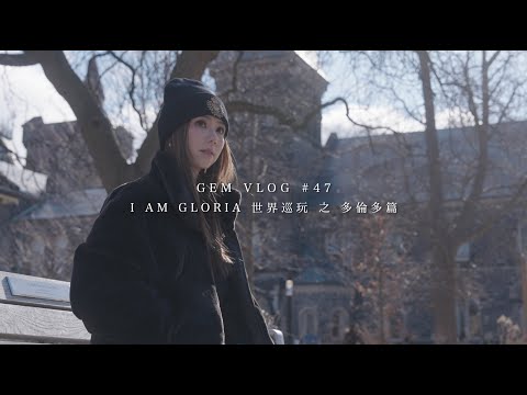 GEM VLOG#47 I AM GLORIA世界巡玩 之 多倫多篇