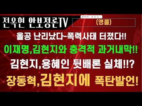 장동혁 폭탄발언 용혜인,<strong>김현지의</strong> 좌파카트텔 빌드업!!이재명,용헤인을 발탁한 진짜이유!!