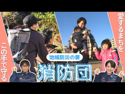 愛するまちをこの手で守る　地域防災の要　消防団【令和7年1月1日号】すぎなみスタイル