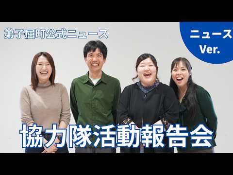 <ニュースバージョン>弟子屈町地域おこし協力隊の活動報告が行われました
