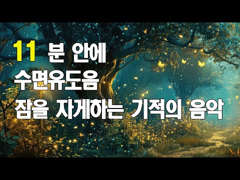 11분안에 마취시켜주는 수면유도음악 | 잠잘때 듣는 음악 |  스트레스 해소음악