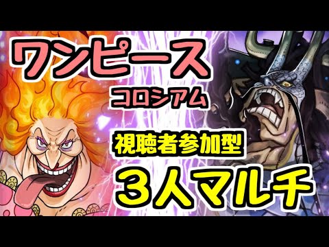 【生放送】ワンピースコロシアム3人マルチしようぜ！【パズドラ】