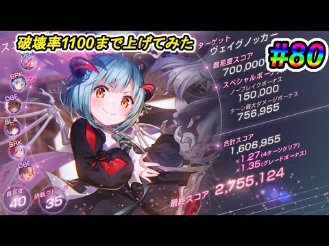【ヘブバン】第80回スコアアタック　ヴェイグノッカー　40-35　ユニ豊後編成【破壊率を1100％まで上げてみた】