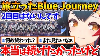 「運営判断で...」一度きりのライブで終了したBlue Journeyについて話すミオしゃ【ホロライブ/切り抜き/VTuber/ 大神ミオ 
