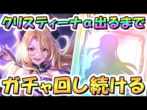 【プリコネR】クリスティーナアルファお迎えするまでガチャ回し続ける！【プリコネ】