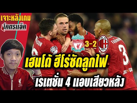ลิเวอร์พูล-3-2-มิลาน-l-เฮนโด้ซ ลิเวอร์พูล-3-2-มิลาน-l-เฮนโด้ซ