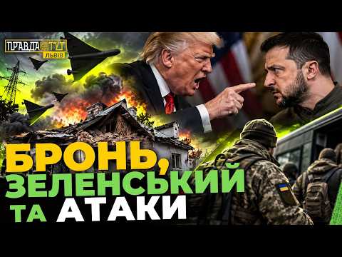 ДРОНИ атакували ЛЬВІВЩИНУ | Нові правила бронювання та звернення до Трампа | ПравдаТУТ Львів